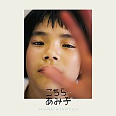 「青葉市子、映画『こちらあみ子』サントラ配信リリース」1枚目/2