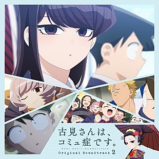 「TVアニメ『古見さんは、コミュ症です。』2期OST発売決定、伊藤美来のOP曲「青100色」TVサイズも収録」