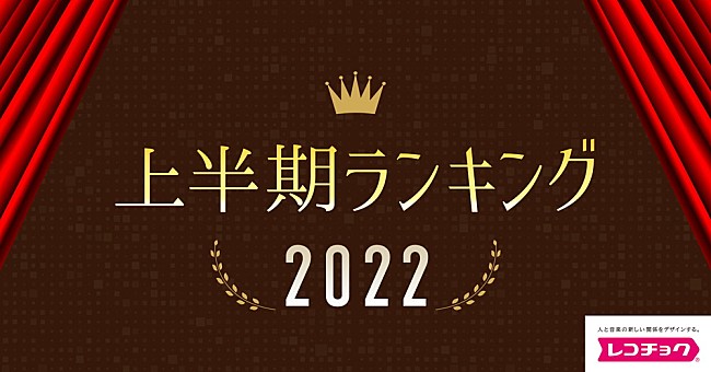 「「レコチョク上半期ランキング2022」が決定、Aimer「残響散歌」計5冠達成」1枚目/1