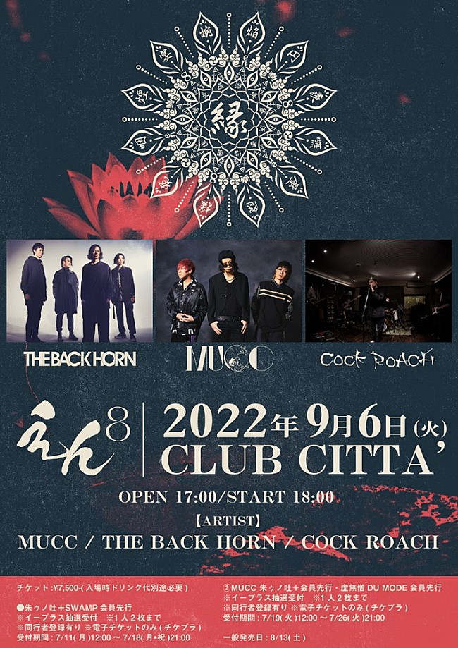 「MUCC、9/6にバクホンとCOCK ROACHを迎え、対バンイベント【えん8】開催」1枚目/4