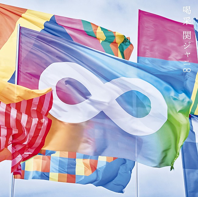 「【ビルボード】関ジャニ∞『喝采』初週15.3万枚でシングル・セールス首位」1枚目/1