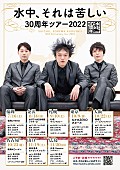 「水中、それは苦しい　活動30周年を記念したツアーが開催」1枚目/1