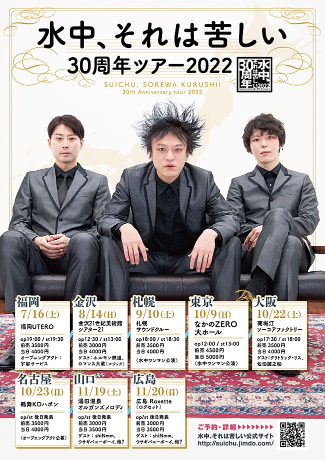 「水中、それは苦しい　活動30周年を記念したツアーが開催」1枚目/1