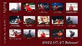 「ReoNa、新SG『シャル・ウィ・ダンス?』店舗別特典ポストカード絵柄＆リリースイベント情報公開」1枚目/16