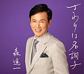 「森進一、2年ぶり新曲シングル「さわりは名調子」発売＆MV公開　阿久悠の未発表作品に自身が作曲」1枚目/2