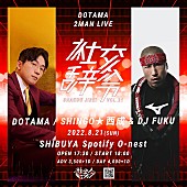 「DOTAMAが贈る【社交辞令 vol.21】8月21日に開催、ゲストはSHINGO★西成 &amp;amp; DJ FUKU」1枚目/2