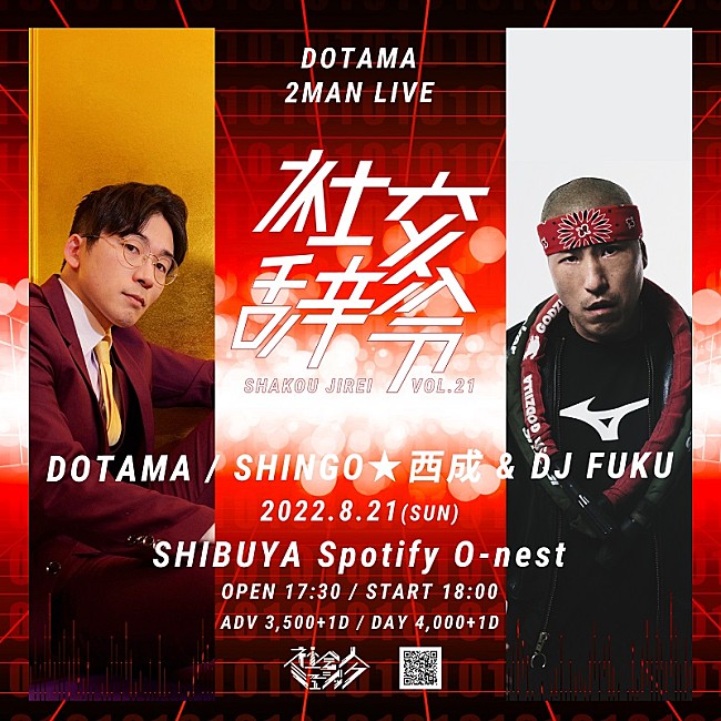 「DOTAMAが贈る【社交辞令 vol.21】8月21日に開催、ゲストはSHINGO★西成 &amp; DJ FUKU」1枚目/2