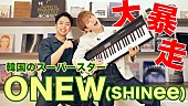 「オンユ（SHINee）、ボイストレーナー・しらスタとYouTubeコラボ」1枚目/2