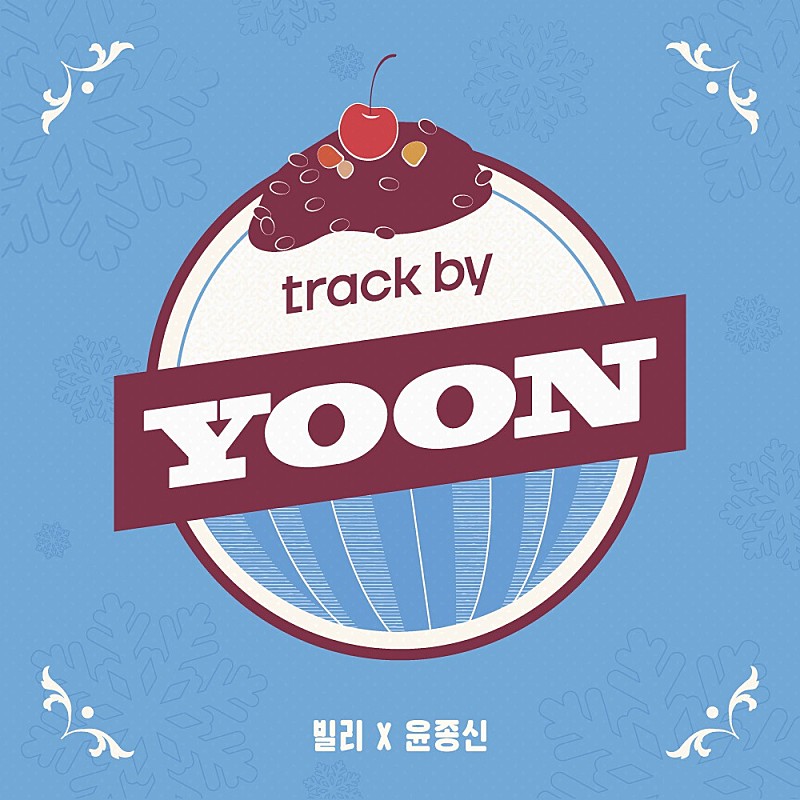 「Billlie、ユン・ジョンシンの新音楽プロジェクトより1stアルバム『track by YOON: Patbingsu』配信リリース」1枚目/1