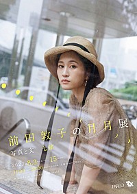前田敦子の“内面”にも触れられる写真展、ZINEやオリジナルグッズ販売も