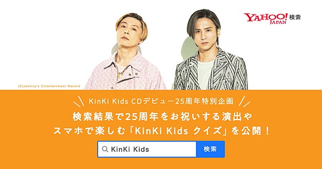「「KinKi Kids」をYahoo!検索でクイズなどのコンテンツ出現」1枚目/1