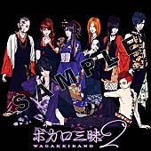 「和楽器バンド アルバム『ボカロ三昧2』
UNIVERSAL MUSIC STORE限定特典 書下ろし着せ替えイラストジャケット（ウエダツバサ）」4枚目/8