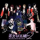 「和楽器バンド アルバム『ボカロ三昧2』
UNIVERSAL MUSIC STORE限定特典 書下ろし着せ替えイラストジャケット（Ocowa）」5枚目/8