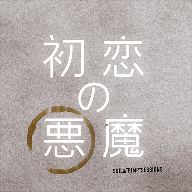「SOIL&amp;“PIMP”SESSIONS、ドラマ『初恋の悪魔』テーマ曲配信決定」1枚目/3