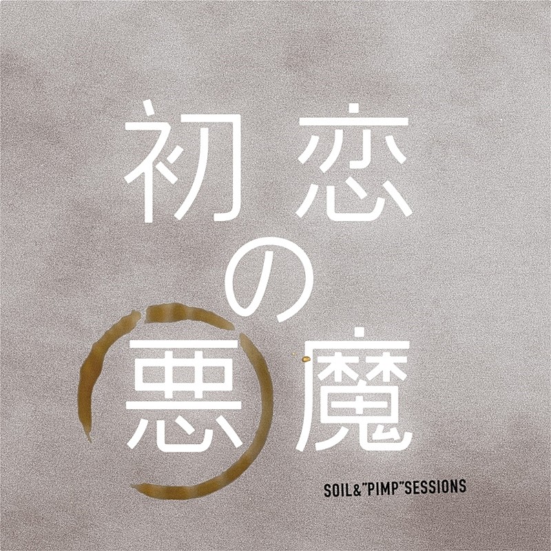 SOIL&“PIMP”SESSIONS、ドラマ『初恋の悪魔』テーマ曲配信決定