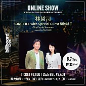 「林哲司、Billboard Live YOKOHAMA公演の配信ライブが決定 」1枚目/1