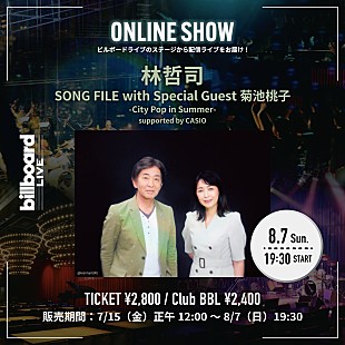 「林哲司、Billboard Live YOKOHAMA公演の配信ライブが決定 」