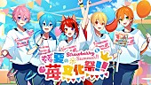 「【Strawberry Summer!! すとぷり 夏の苺文化祭!!】」2枚目/5