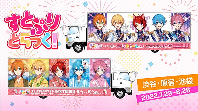 「すとぷり夏施策」3枚目/5