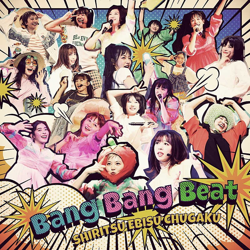 「エビ中、10か月連続リリース第5弾は夏を盛り上げるアッパーサマーチューン「Bang Bang Beat」」1枚目/1