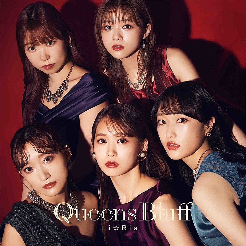 ｉ☆Ｒｉｓ「i☆Ris、新曲「Queens Bluff」配信開始＆MV公開」1枚目/9