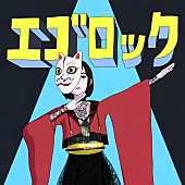 「和楽器バンド、すりぃ「エゴロック」カバーを配信リリース」1枚目/6