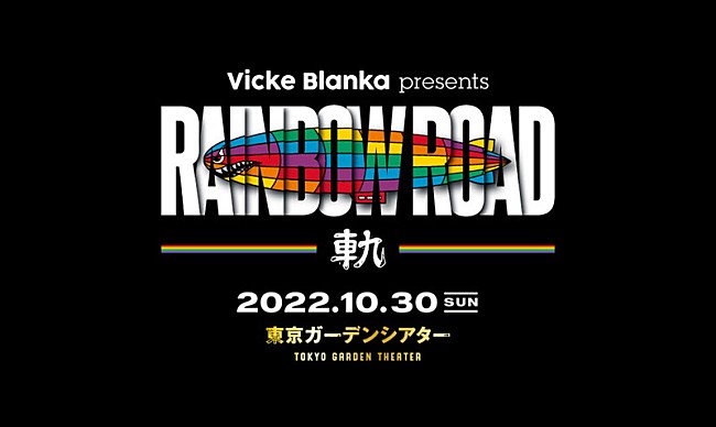 「	ビッケブランカ【Vicke Blanka presents RAINBOW ROAD -軌-】」6枚目/7