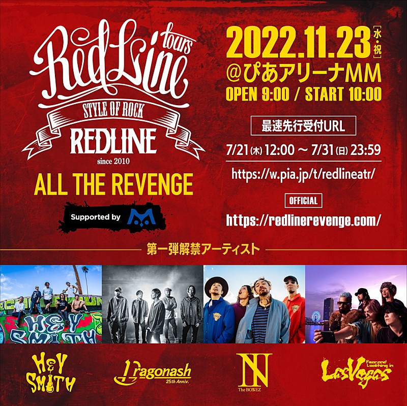 【REDLINE ALL THE REVENGE Supported by M】第1弾にヘイスミ／Dragon Ash／The BONEZ／ラスベガス 