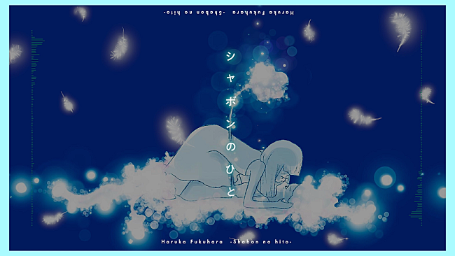 「福原遥、1stアルバム『ハルカカナタヘ』収録の『シャボンのひと』リリックビデオ公開　イラストレーター倉田茉美が描きおろし」1枚目/2