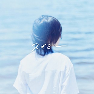 「平均年齢19歳の4人組ロックバンドyutori、新曲「スイミー」をリリース」