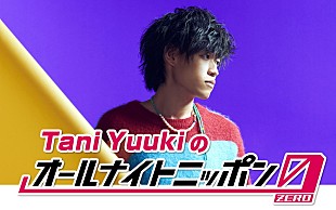 「Tani Yuuki『オールナイトニッポン0』パーソナリティを担当」