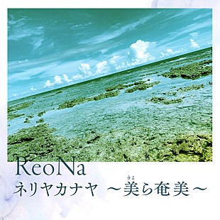 「ReoNa、新SGより「ネリヤカナヤ ～美ら奄美～」先行配信開始」