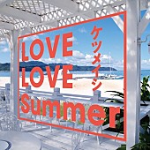 「ケツメイシ、「LOVE LOVE Summer」ライブ映像フル尺公開」1枚目/2