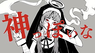 「Ado、ピノキオピー「神っぽいな」＆ 椎名林檎「罪と罰」歌ってみた動画を公開」