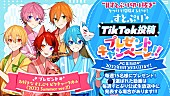 「	すとぷり TikTokキャンペーン」6枚目/8