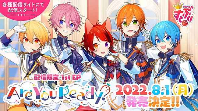 「すとぷり、1st EP『Are You Ready?』配信リリース　各種キャンペーン＆ユニカビジョン特集放映も」1枚目/8