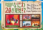 「スピッツ主催【ロックロックこんにちは！】に四星球／マカロニえんぴつ／SHE&amp;#039;S／Hump Backの計4組が初出演」1枚目/7