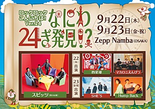 「スピッツ主催【ロックロックこんにちは！】に四星球／マカロニえんぴつ／SHE'S／Hump Backの計4組が初出演」