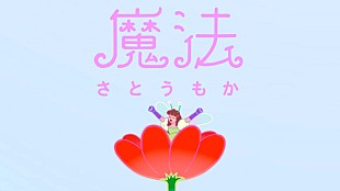 「さとうもか、月10ドラマ『魔法のリノベ』OP曲「魔法」MV公開へ　過去作とも繋がる集大成MV」