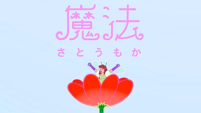 「さとうもか、月10ドラマ『魔法のリノベ』OP曲「魔法」MV公開へ　過去作とも繋がる集大成MV」1枚目/4