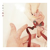 「絢香、ジャケ写の小さな手は愛娘　「ドコモ未来ミュージアム」CMソング「未来へ」配信リリース」1枚目/1