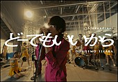 「[Alexandros]、最新AL収録曲「どーでもいいから」MVプレミア公開決定」1枚目/3
