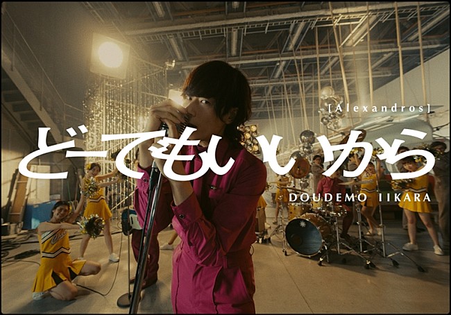 「[Alexandros]、最新AL収録曲「どーでもいいから」MVプレミア公開決定」1枚目/3