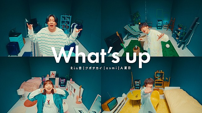 「Rin音／クボタカイ／asmi／A夏目の4人が初コラボ、「What’s up」7/27配信リリース＆MV公開」1枚目/2