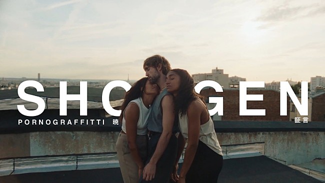 「ポルノグラフィティ、パリでダンサーが踊る「証言」MV公開」1枚目/4
