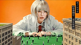 「カノエラナ、最新曲「思春期中二話症候群」MV公開＆先行配信スタート」
