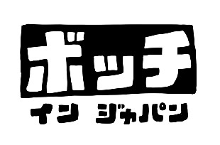 「忘れらんねえよ、55時間生配信『ボッチインジャパン』開催決定」