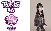「乃木坂46「好きというのはロックだぜ！」、センター賀喜遥香が生出演『乃木坂LOCKS!』でフルOA解禁へ」1枚目/1