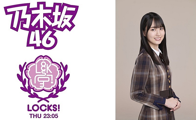 乃木坂４６「乃木坂46「好きというのはロックだぜ！」、センター賀喜遥香が生出演『乃木坂LOCKS!』でフルOA解禁へ」1枚目/1