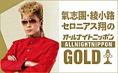 「『氣志團綾小路セロニアス翔のオールナイトニッポンGOLD』」2枚目/2